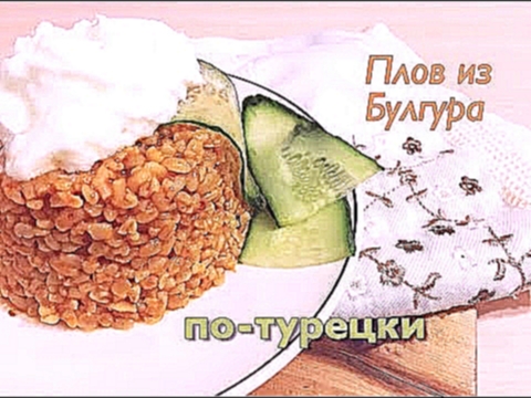 Плов из Булгура по-турецки. Bulgur Pilavi 