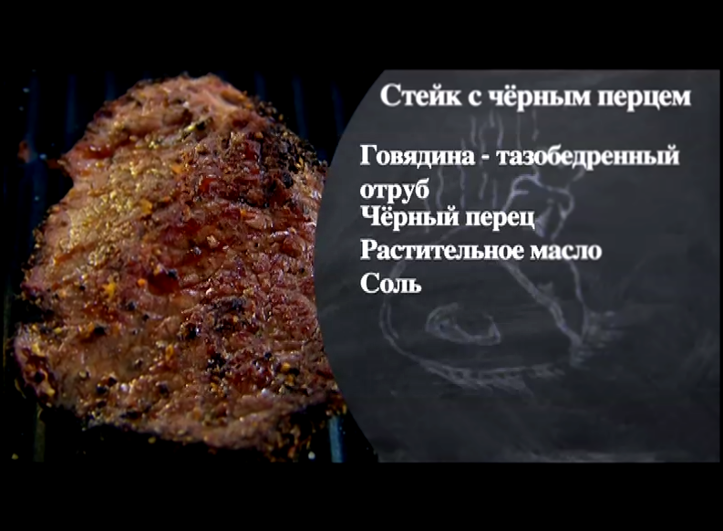 Pro мясо: Стейк с черным перцом, Бефстроганов 