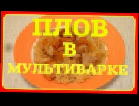 КАК ПРИГОТОВИТЬ ВКУСНЫЙ ПЛОВ В МУЛЬТИВАРКЕ/ Рецепт ПЛОВА В МУЛЬТИВАРКЕ/ПЛОВ С КУРИЦЕЙ/океан счастья 