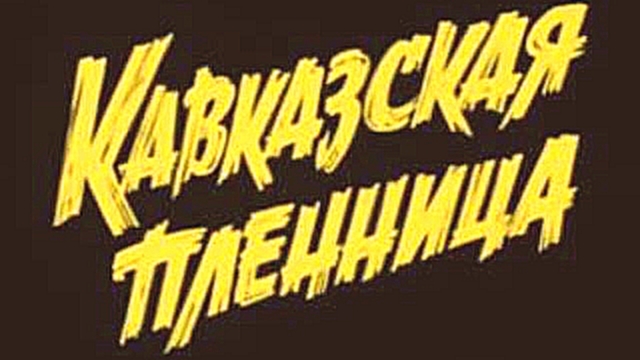 Прикольный клип на песню Наггано-Застрахуй Братуху! - видеоклип на песню