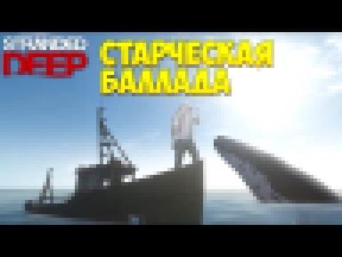 <span aria-label="&#x421;&#x442;&#x430;&#x440;&#x447;&#x435;&#x441;&#x43A;&#x430;&#x44F; &#x411;&#x430;&#x43B;&#x43B;&#x430;&#x434;&#x430; [Stranded Deep] &#x410;&#x432;&#x442;&#x43E;&#x440;: EugeneSagaz 3 &#x433;&#x43E;&#x434;&#x430; &#x43D;&#x430;&#x437 - видеоклип на песню