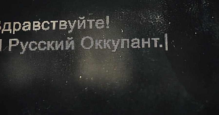 #ЯРусскийОккупант. © ОКеям - Нет 