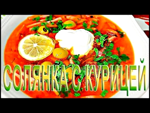 Солянка с курицей Рецепт 