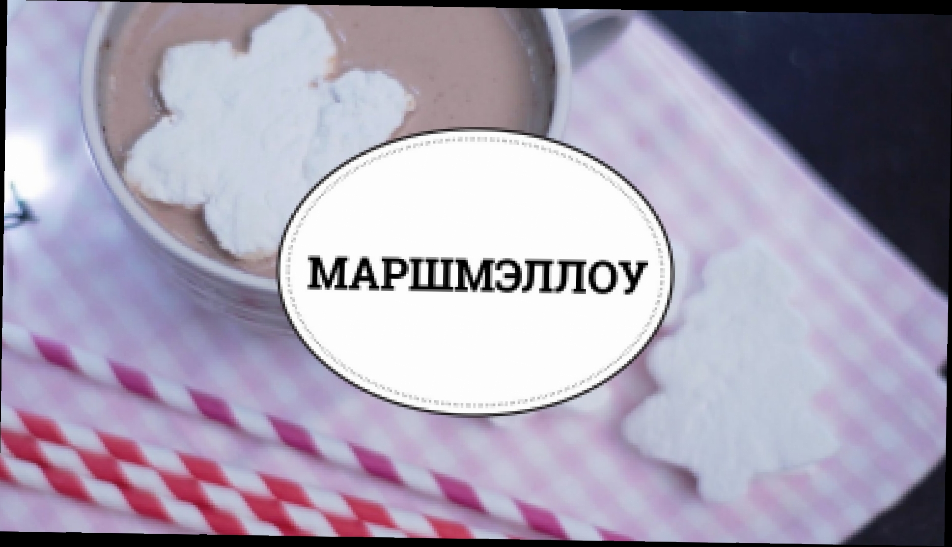 Домашние маршмэллоу [sweet & flour] 