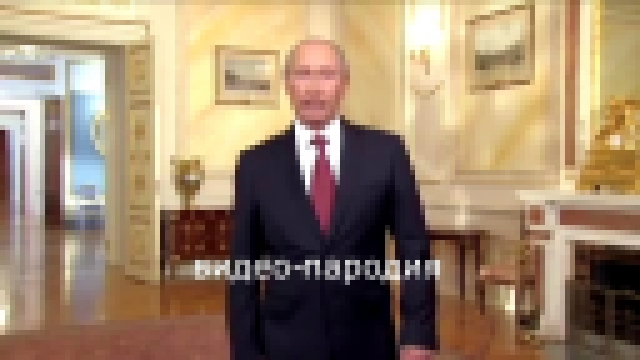 Путин годовщина свадьбы - видеоклип на песню