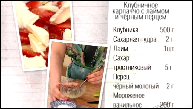 Рецепт клубничного карпаччо с лаймом и черным перцем 
