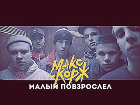 <span aria-label="&#x41C;&#x430;&#x43A;&#x441; &#x41A;&#x43E;&#x440;&#x436; - &#x41C;&#x430;&#x43B;&#x44B;&#x438;&#x306; &#x43F;&#x43E;&#x432;&#x437;&#x440;&#x43E;&#x441;&#x43B;&#x435;&#x43B; (official video) &#x410;&#x432;&#x442;&#x43E;&#x440;: respectpr - видеоклип на песню