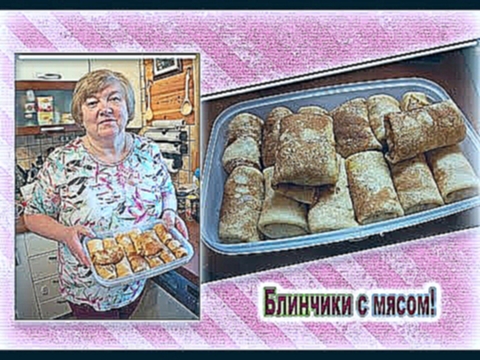 Блинчики с мясом!Готовит мама) 