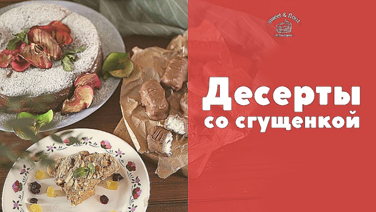 Простые десерты со сгущенкой [sweet & flour] 