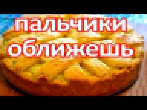 ИЗУМИТЕЛЬНЫЙ Воздушный ПИРОГ Круче Любой ШАРЛОТКИ..!! Каждый раз КАК ... 