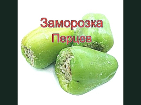 Фаршированные перцы 2.  Заморозка. 