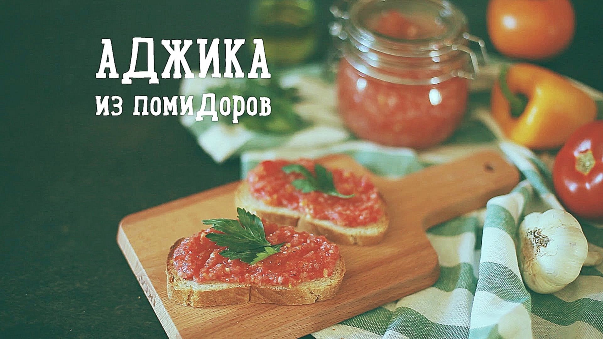 Аджика из помидоров [Рецепты Bon Appetit] 