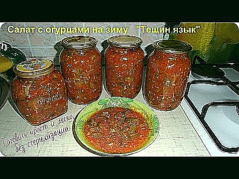 Салат на зиму с огурцами "Тещин язык" без стерилизации. Все просто. 