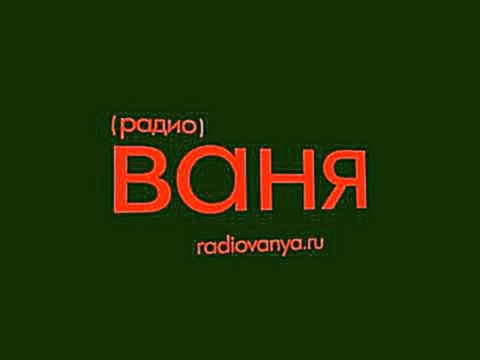 <span aria-label="&#x420;&#x430;&#x434;&#x438;&#x43E; &#x412;&#x430;&#x43D;&#x44F; -  &#x441;&#x43F;&#x440;&#x43E;&#x441;&#x44F;&#x442;, &#x447;&#x442;&#x43E; &#x441;&#x43B;&#x443;&#x448;&#x430;&#x435;&#x448;&#x44C;? &#x410;&#x432;&#x442;&#x43E;&#x440;: & - видеоклип на песню