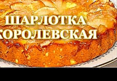 ШАРЛОТКА КОРОЛЕВСКАЯ 