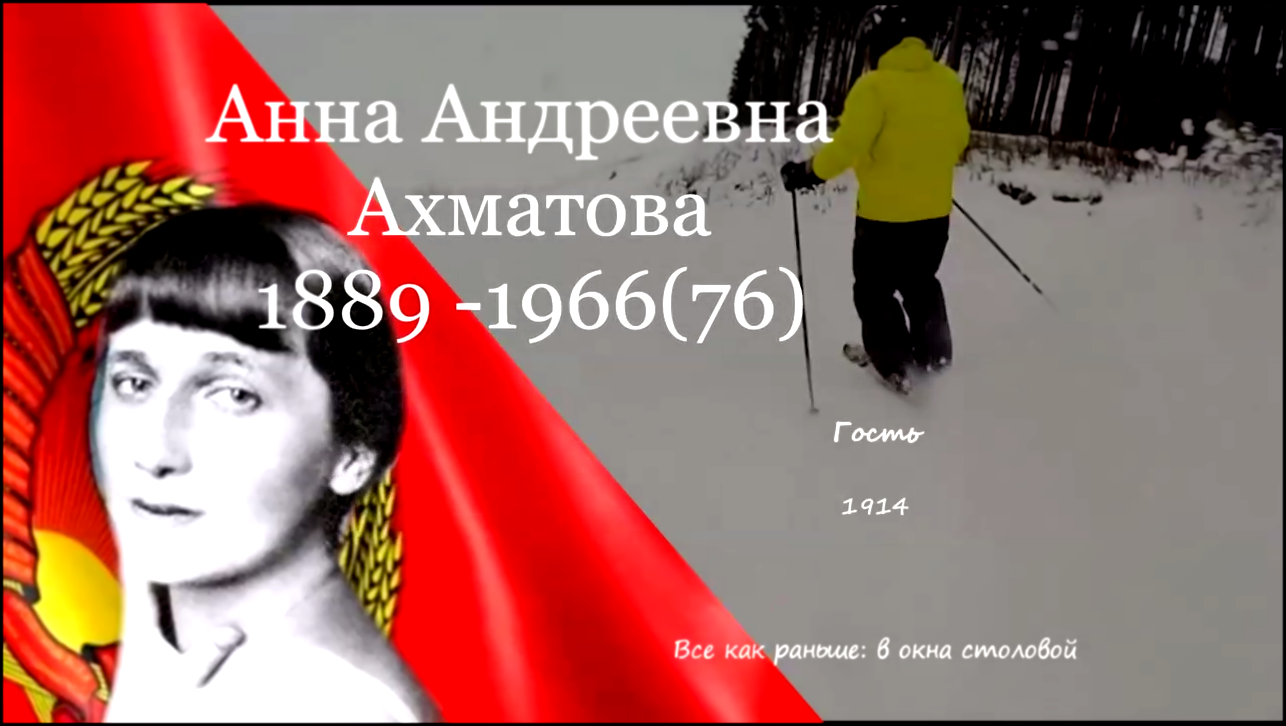 А А.Ахматова - Гость  - видеоклип на песню