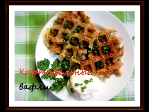 Картофельные вафли. Драники картофельные в вафельнице 