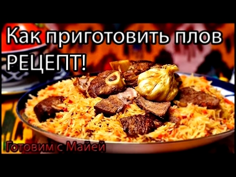 Необычный вкусный плов! 