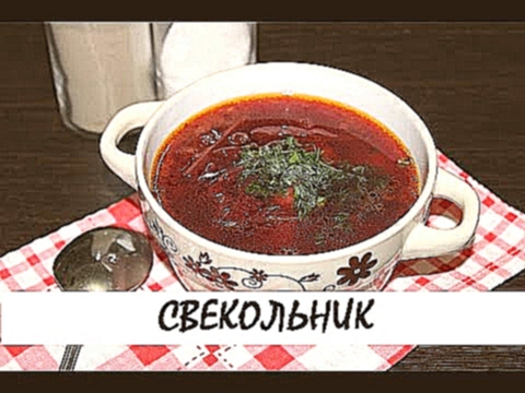 Свекольник домашний. Вкуснейший постный суп! Кулинария. Рецепты. Понятно о вкусном. 