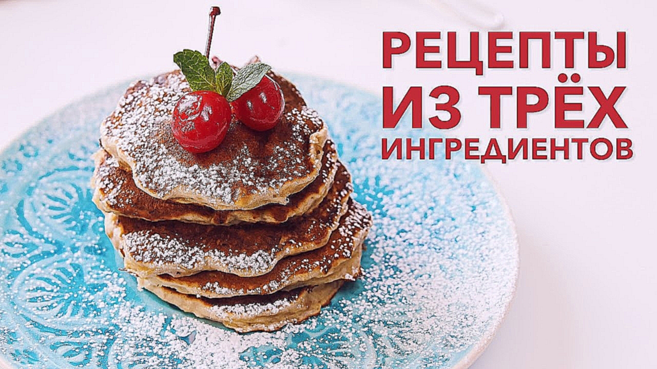 Рецепты из трех ингредиентов [Рецепты Bon Appetit] 