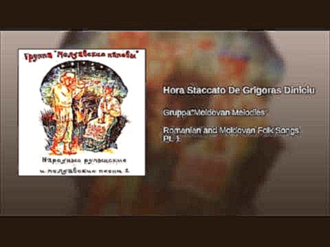 <span aria-label="Hora Staccato De Grigoras Diniciu &#x410;&#x432;&#x442;&#x43E;&#x440;: Various Artists - Topic 3 &#x433;&#x43E;&#x434;&#x430; &#x43D;&#x430;&#x437;&#x430;&#x434; 3 &#x43C;&#x438;&#x43D;&#x443;&#x442;&#x44B; 37 &#x441;&#x435;&#x43A;&#x443 - видеоклип на песню