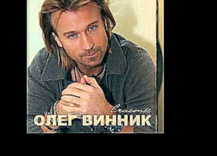 <span aria-label="&#x41E;&#x43B;&#x435;&#x433; &#x412;&#x438;&#x43D;&#x43D;&#x438;&#x43A; - &#x41C;&#x443;&#x43A;&#x430; &#x43B;&#x44E;&#x431;&#x43E;&#x432;&#x44C; &#x410;&#x432;&#x442;&#x43E;&#x440;: ARTUR MUSIC 2 &#x433;&#x43E;&#x434;&#x430; &#x43D;&#x4 - видеоклип на песню