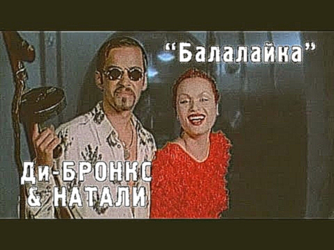 <span aria-label="&#x414;&#x438;-&#x411;&#x440;&#x43E;&#x43D;&#x43A;&#x441; &amp; &#x41D;&#x430;&#x442;&#x430;&#x43B;&#x438; &quot;&#x411;&#x430;&#x43B;&#x430;&#x43B;&#x430;&#x439;&#x43A;&#x430;&quot; (1997) &#x410;&#x432;&#x442;&#x43E;&#x440;: &#x414;&#x - видеоклип на песню