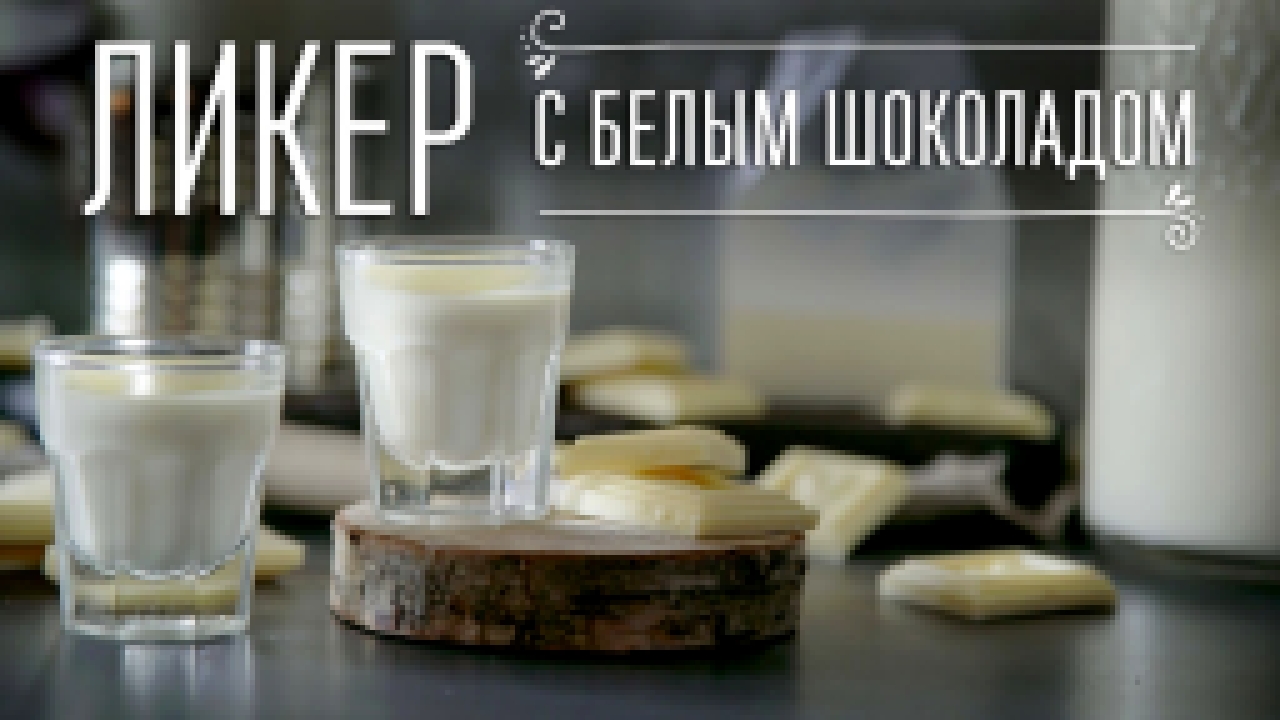 Как сделать ликер с шоколадом [Cheers! | Напитки] 