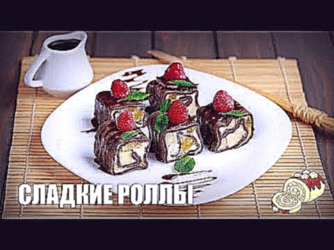 Сладкие роллы — видео рецепт 