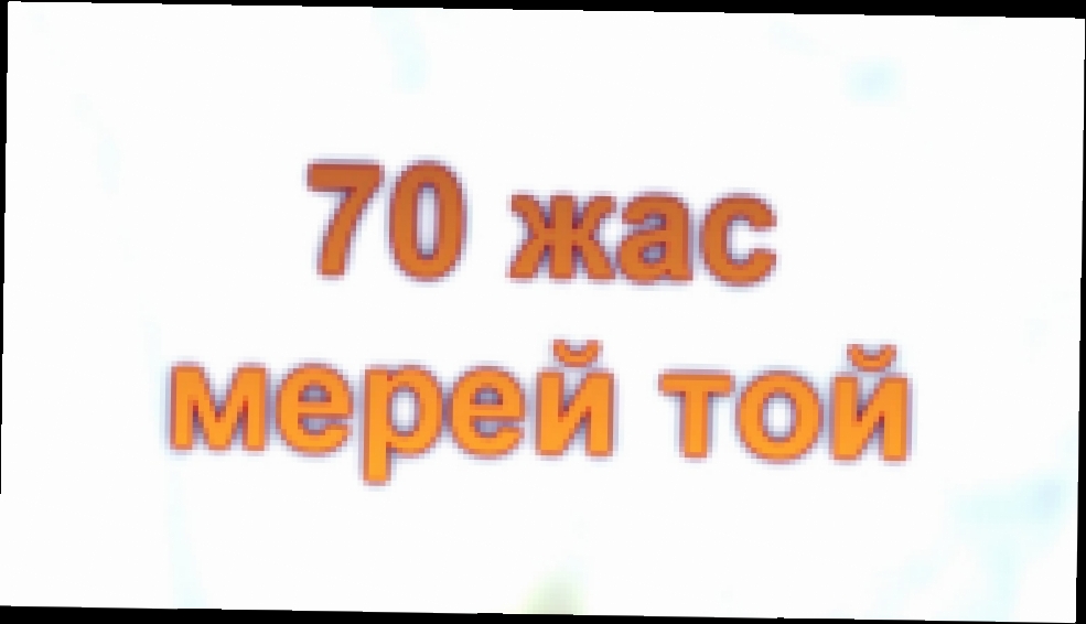 70 жас мерей той часть1, юбилей, полная съемка с 3д эффектами - видеоклип на песню