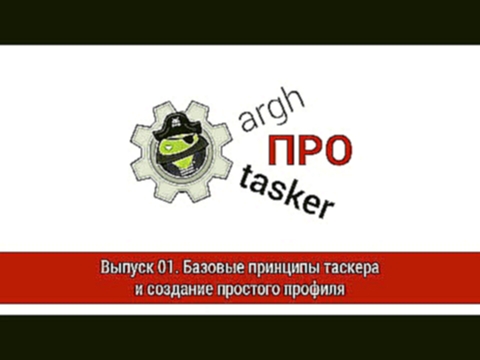 ПРО Tasker. Выпуск 02. Задачи, контексты, профили - видеоклип на песню