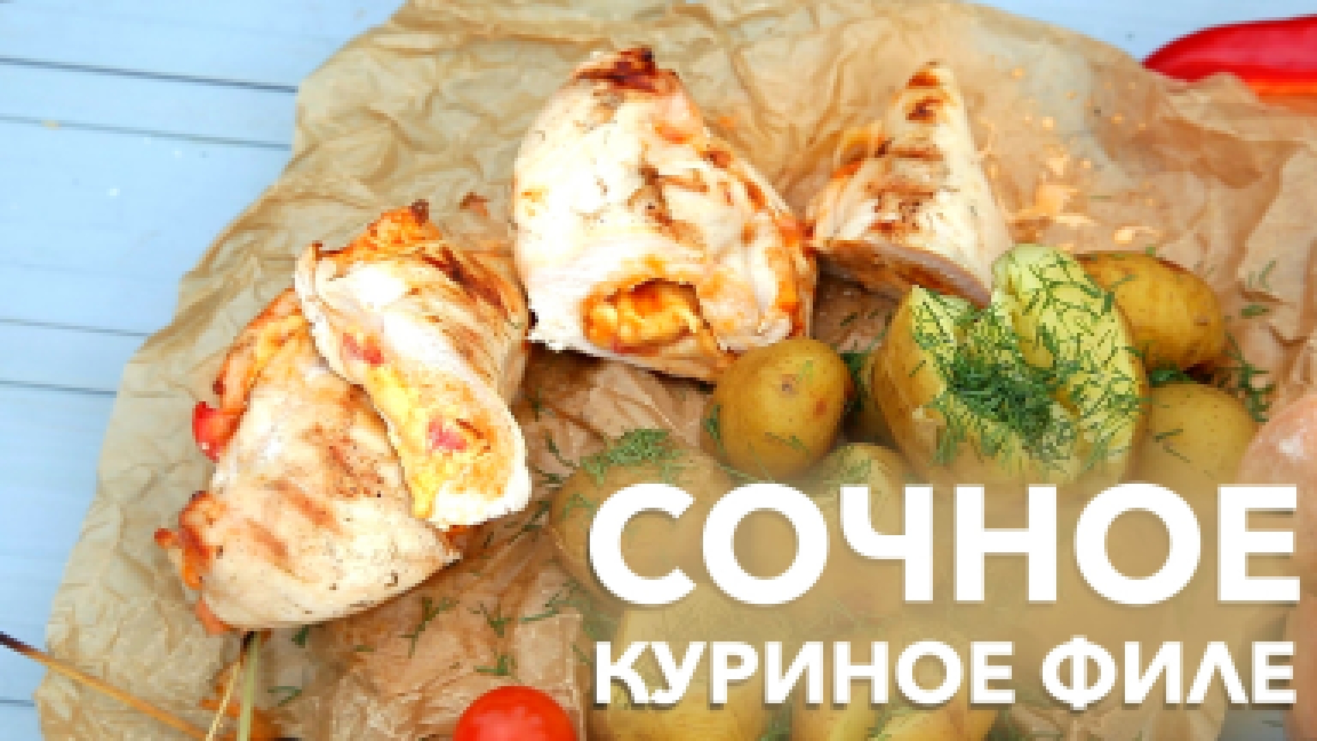 Фаршированные куриные грудки на гриле [Рецепты Bon Appetit] 