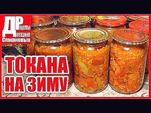 Токана овощная из сладкого перца и гогошаров с рисом заготовки на зиму. 