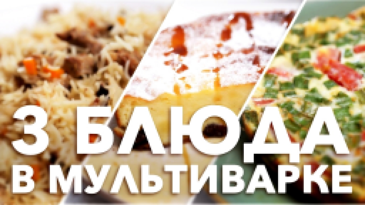 Подборка блюд в мультиварке [Рецепты Bon Appetit] 