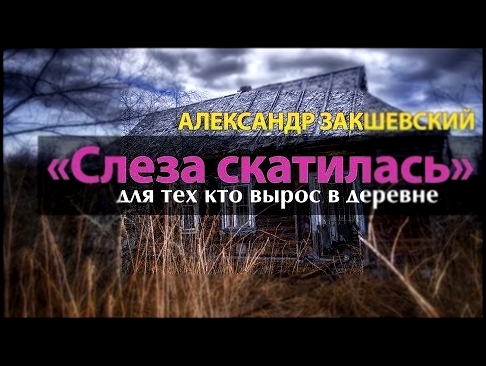 <span aria-label="&#x410;&#x43B;&#x435;&#x43A;&#x441;&#x430;&#x43D;&#x434;&#x440; &#x417;&#x430;&#x43A;&#x448;&#x435;&#x432;&#x441;&#x43A;&#x438;&#x439; - &#xAB;&#x421;&#x43B;&#x435;&#x437;&#x430; &#x441;&#x43A;&#x430;&#x442;&#x438;&#x43B;&#x430;&#x441;&# - видеоклип на песню