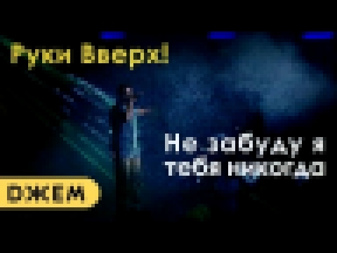 Руки Вверх! - Не забуду я тебя никогда - видеоклип на песню