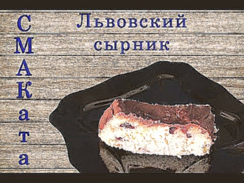 Настоящий Львовский сырник -  самая вкусная творожная выпечка! 