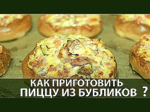 Пицца | Pizza | Пицца из Бубликов | Рецепт пиццы бублик | Как приготовить пиццу | homemade pizza 