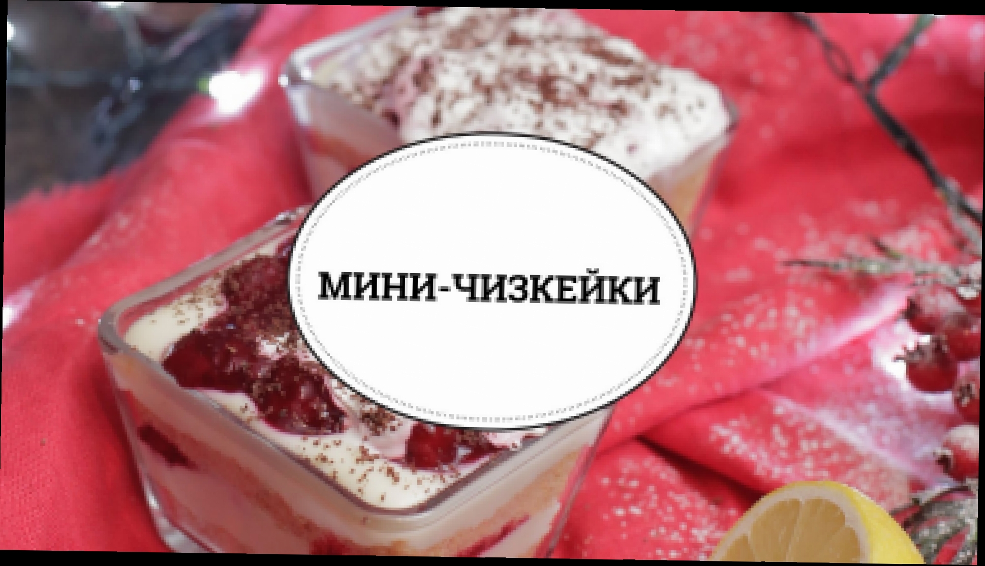 Вишневые мини-чизкейки [sweet & flour] 