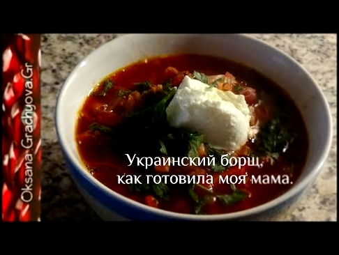 Просто вкусный украинский борщ с фасолью   Рецепт моей мамы. 