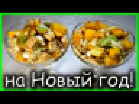 Нереально Вкусный Новогодний САЛАТ из КУРИЦЫ с МАНГО и АВОКАДО!!! 