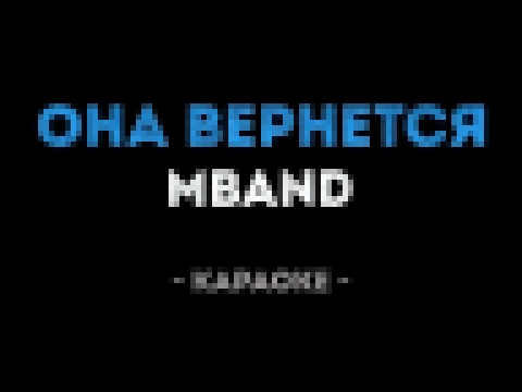<span aria-label="MBAND - &#x41E;&#x43D;&#x430; &#x432;&#x435;&#x440;&#x43D;&#x435;&#x442;&#x441;&#x44F; (&#x41A;&#x430;&#x440;&#x430;&#x43E;&#x43A;&#x435;) &#x410;&#x432;&#x442;&#x43E;&#x440;: &#x41A;&#x430;&#x43B;&#x438;&#x43D;&#x43A;&#x430; &#x41A;&#x4 - видеоклип на песню