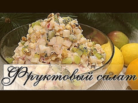 Фруктовый салат с йогуртом. Очень вкусно! 