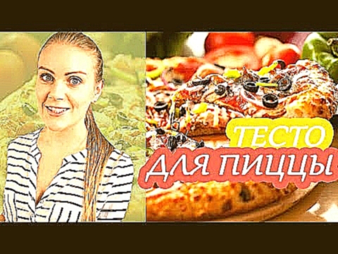 РЕЦЕПТ: Самое вкусное тесто для тонкой пиццы 