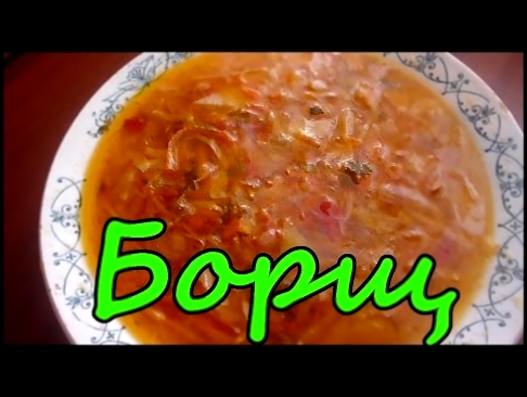 ОоЧень Вкусный Борщ.Рецепты Первых Блюд. 