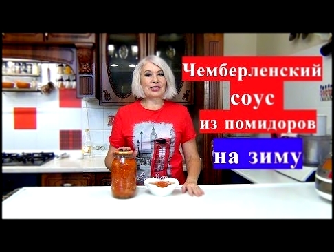 ✅Чемберленский соус из помидоров на зиму. Простой рецепт.✅ 