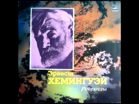 Эрнест Хемингуэй - Канарейку в подарок (читает Валентин Гафт) - видеоклип на песню