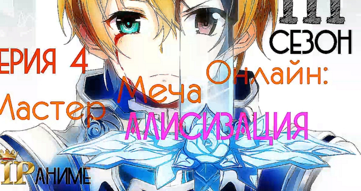 Мастер меча онлайн: Алисизация / Sword Art Online: Alicization / ソードアート・オンライン アリシゼーション - серия 4 - видеоклип на песню