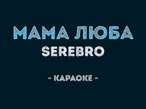SEREBRO - Мама Люба (Караоке) - видеоклип на песню