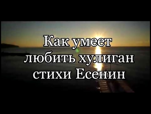 <span aria-label="&#x41A;&#x430;&#x43A; &#x443;&#x43C;&#x435;&#x435;&#x442; &#x43B;&#x44E;&#x431;&#x438;&#x442;&#x44C; &#x445;&#x443;&#x43B;&#x438;&#x433;&#x430;&#x43D;. (&#x421;&#x442;&#x438;&#x445;&#x438; &#x421;. &#x415;&#x441;&#x435;&#x43D;&#x438;&#x4 - видеоклип на песню